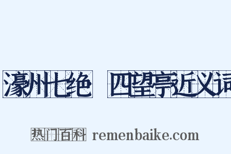 濠州七绝·四望亭近义词是什么意思的图片